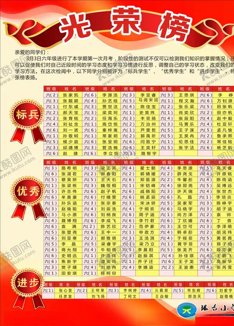 编号：48945806260627312520【酷图网】源文件下载-小学光荣榜