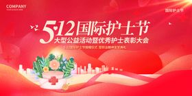 512国际护士节宣传海报