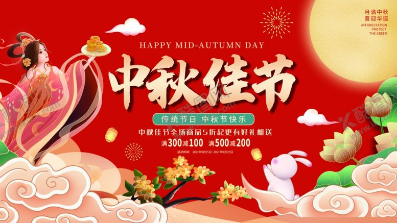 编号：73976911020034496670【酷图网】源文件下载-中秋节海报