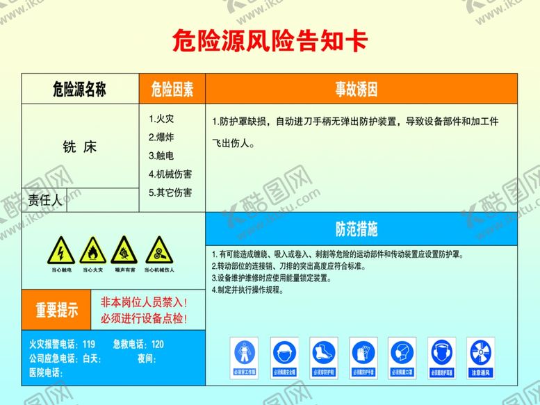 编号：25584706270546547594【酷图网】源文件下载-危险源风险告知卡