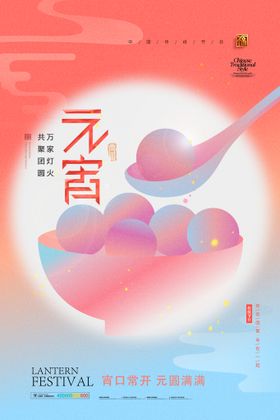 创意元宵节快乐海报