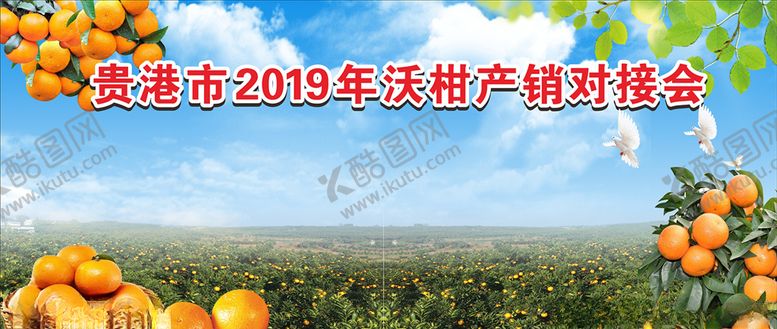 编号：55282710271514462956【酷图网】源文件下载-沃柑展销会