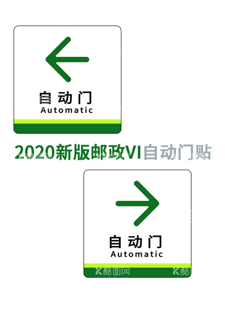 编号：82034609261329572078【酷图网】源文件下载-中国邮政营业网点自动门标识