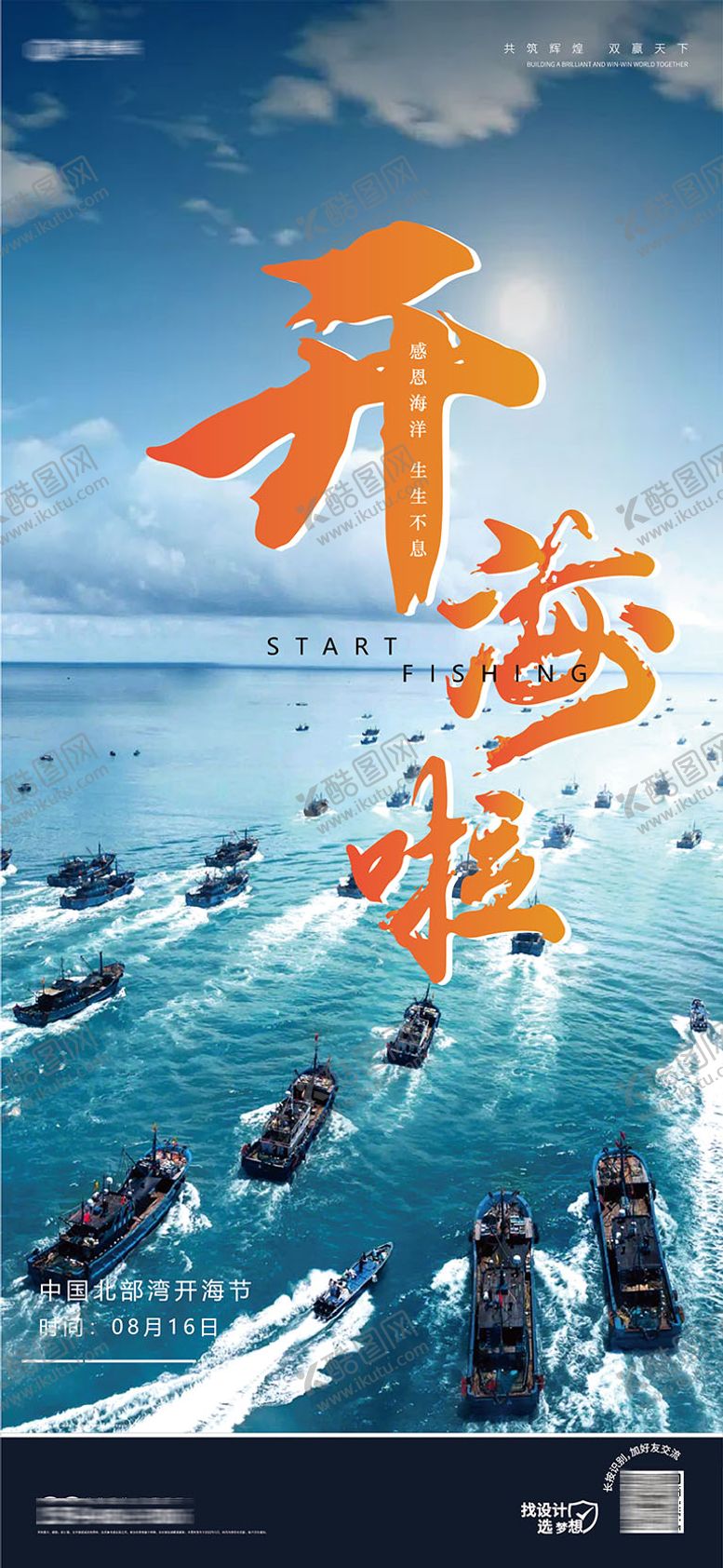 编号：56824911230922109835【酷图网】源文件下载-开海节海报 