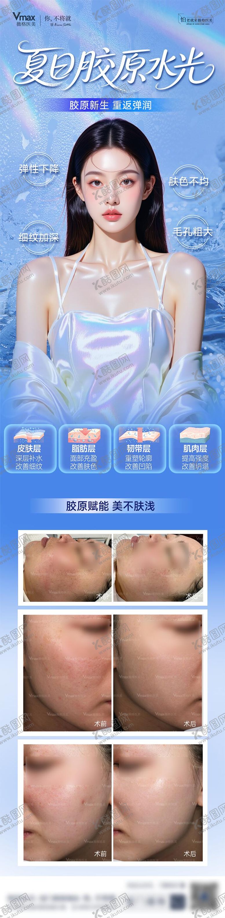 编号：61246704221532522207【酷图网】源文件下载-夏日胶原水光案例抗衰胶原蛋白医美海报