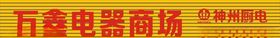 万鑫电器商场招牌
