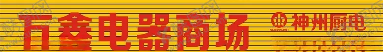 编号：23592106251829001599【酷图网】源文件下载-万鑫电器商场招牌