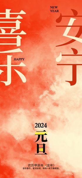 2024年元旦龙年新春