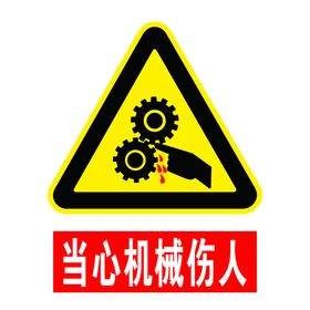 当心机械伤人