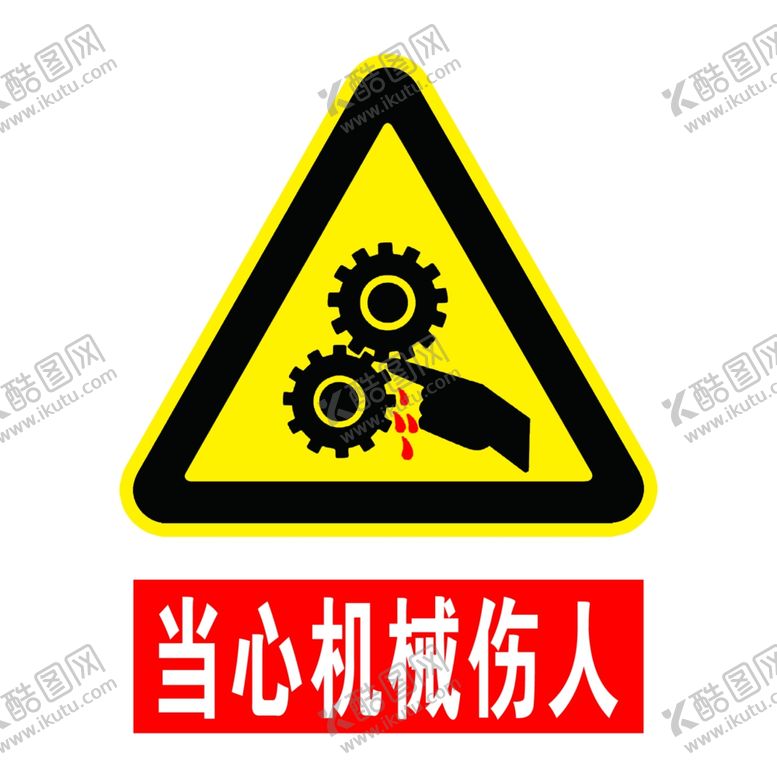 编号：40680710271124535458【酷图网】源文件下载-当心机械伤人