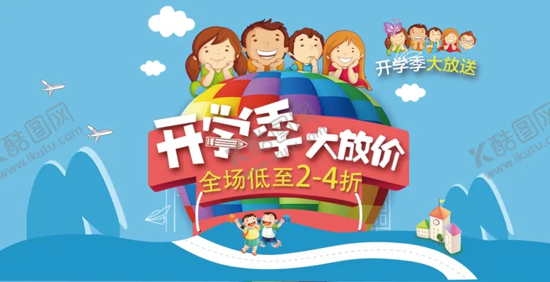 编号：16399906241500243488【酷图网】源文件下载-开学季大放价