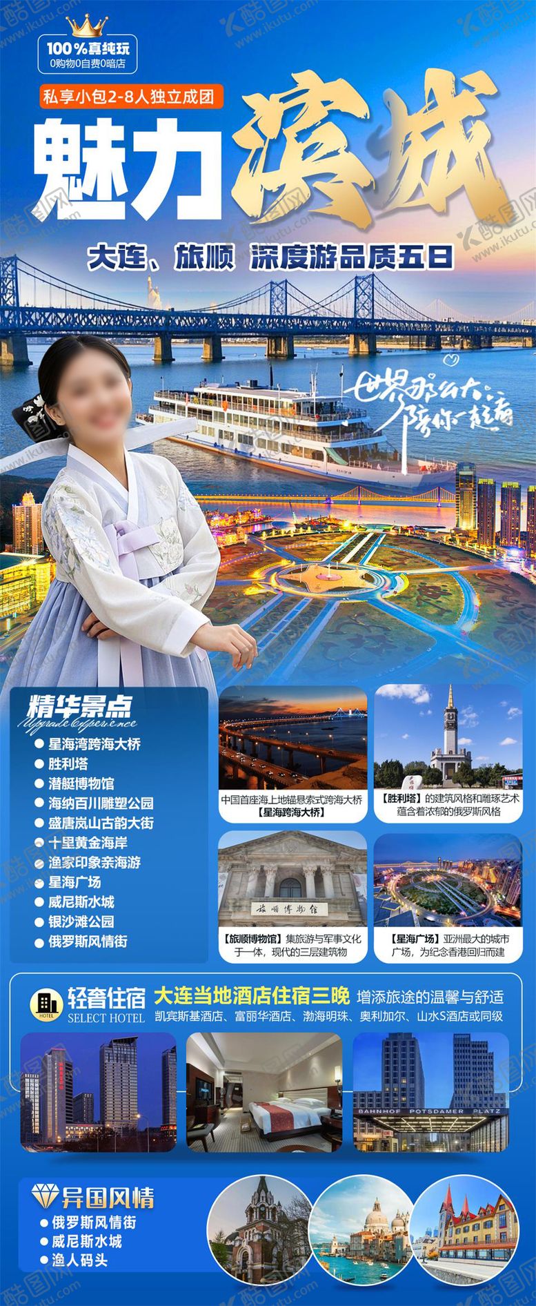 编号：55846503152243544393【酷图网】源文件下载-魅力滨城大连海报