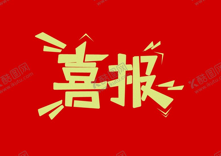 编号：47337710231513092383【酷图网】源文件下载-喜报