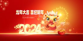 2024喜迎元旦新年海报