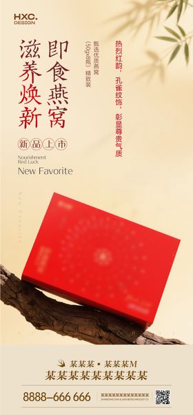 燕窝新品上市海报