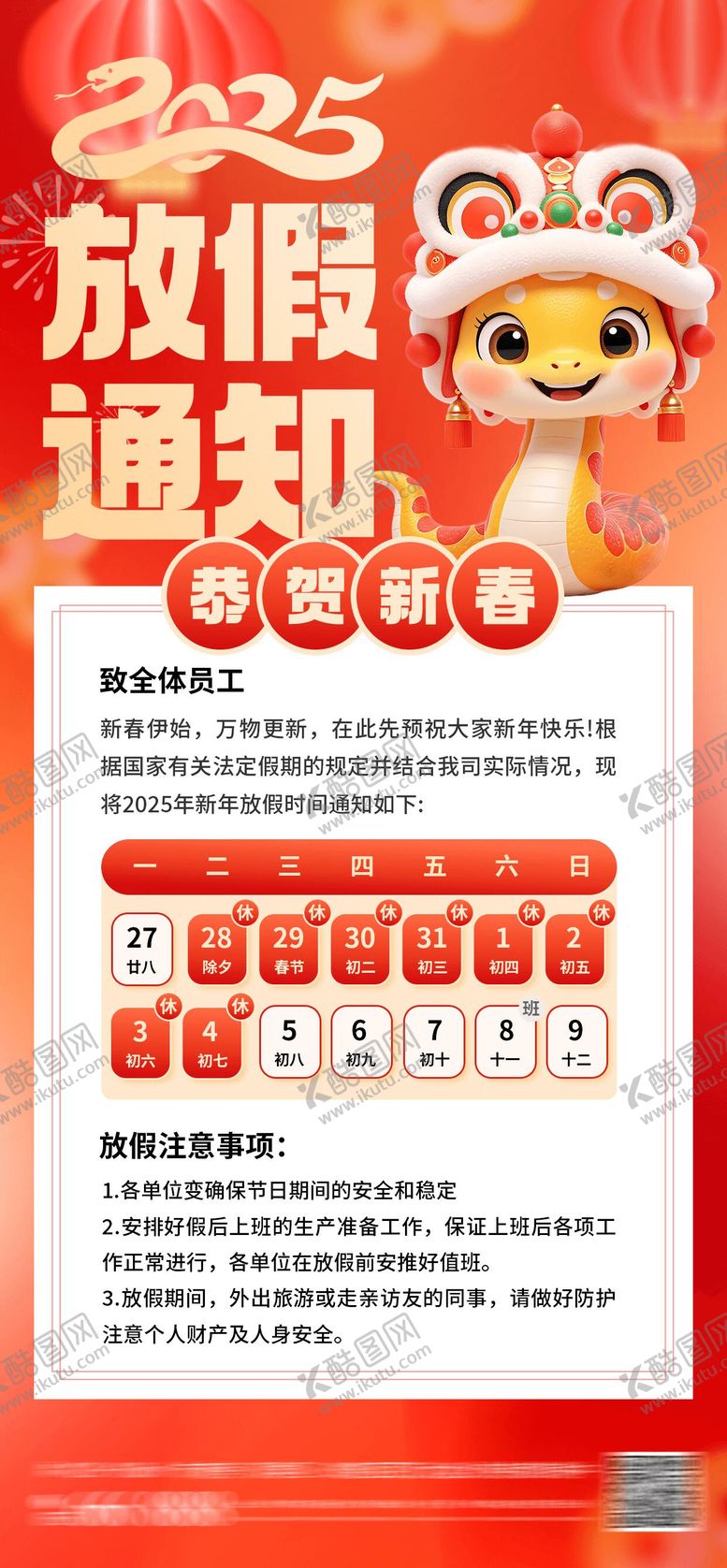 编号：25726701121556413440【酷图网】源文件下载-蛇年春节放假通知