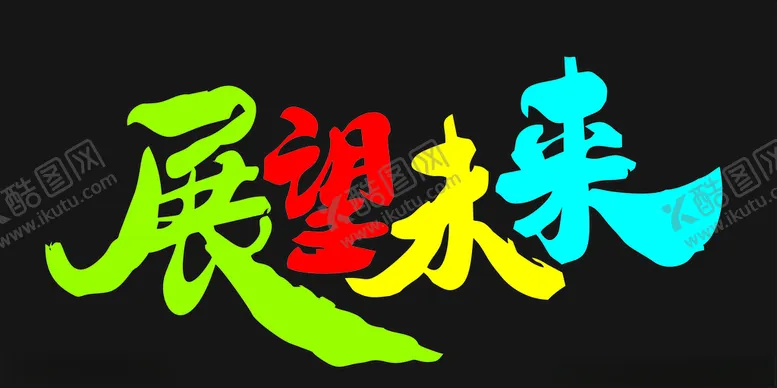 编号：15385003221504325151【酷图网】源文件下载-展望未来