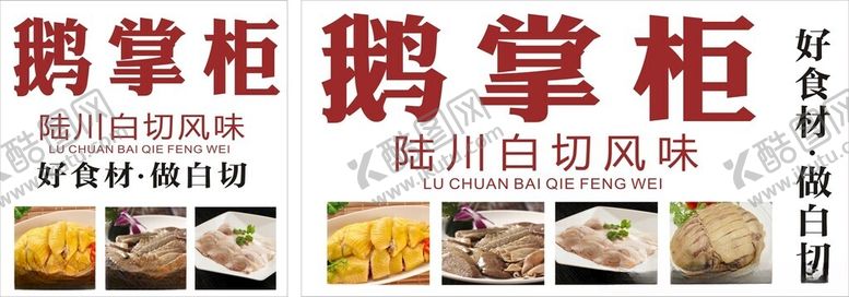 编号：18645102220555347981【酷图网】源文件下载-白切鹅鸡鸭