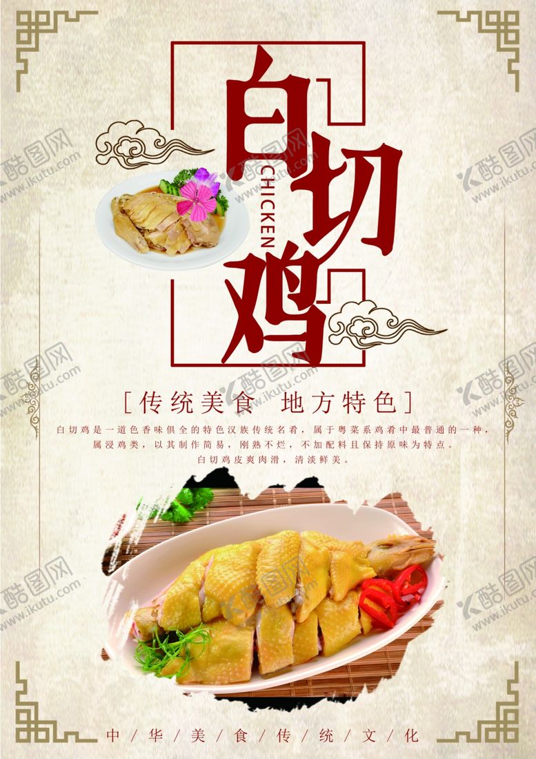 编号：30542810300025548197【酷图网】源文件下载-白切鸡