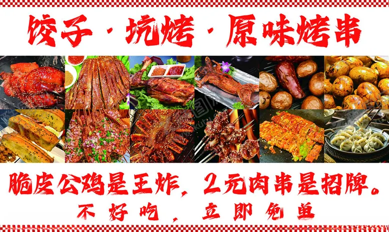 编号：41966801190141429907【酷图网】源文件下载-原味烧烤烤串饺子广告