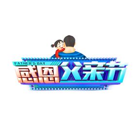 感恩父亲节