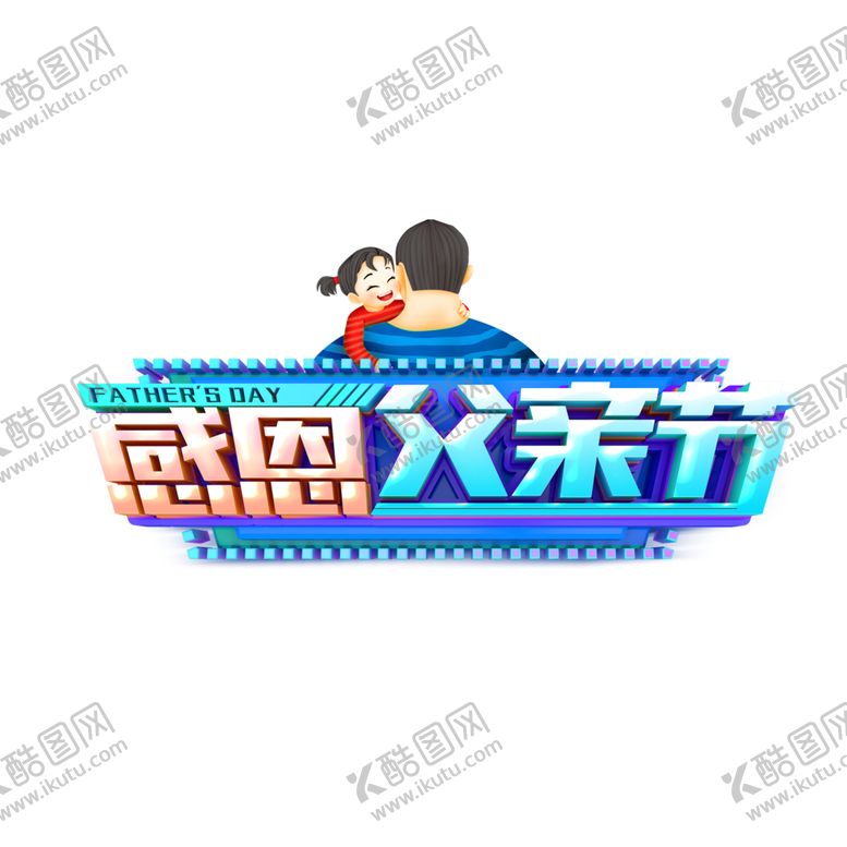 编号：33491107040012268815【酷图网】源文件下载-感恩父亲节