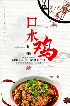 口水鸡海报白切白斩美食