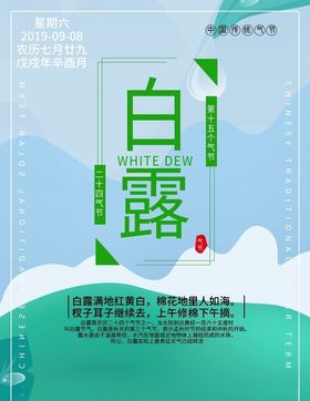 白露