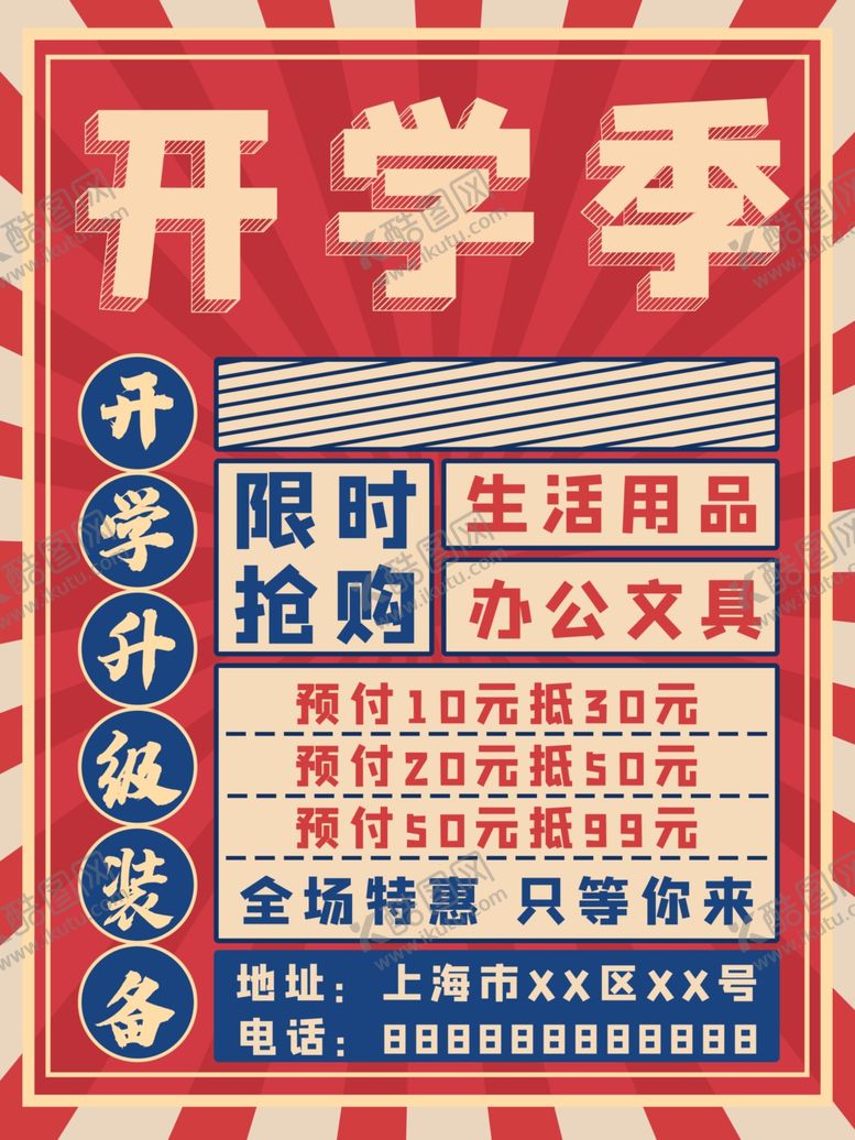 编号：67507501171451187925【酷图网】源文件下载-开学海报设计