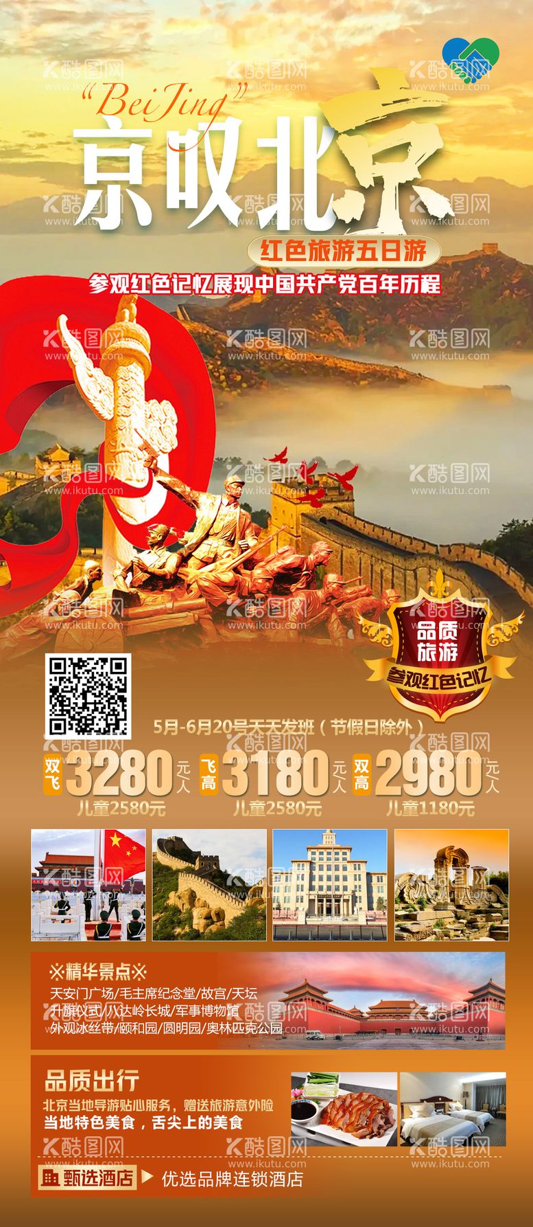 编号：96321711181802146030【酷图网】源文件下载-北京旅游海报