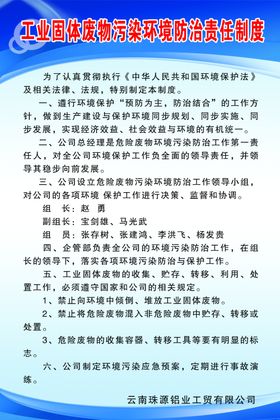 工业固体废物污染环境防治责任制