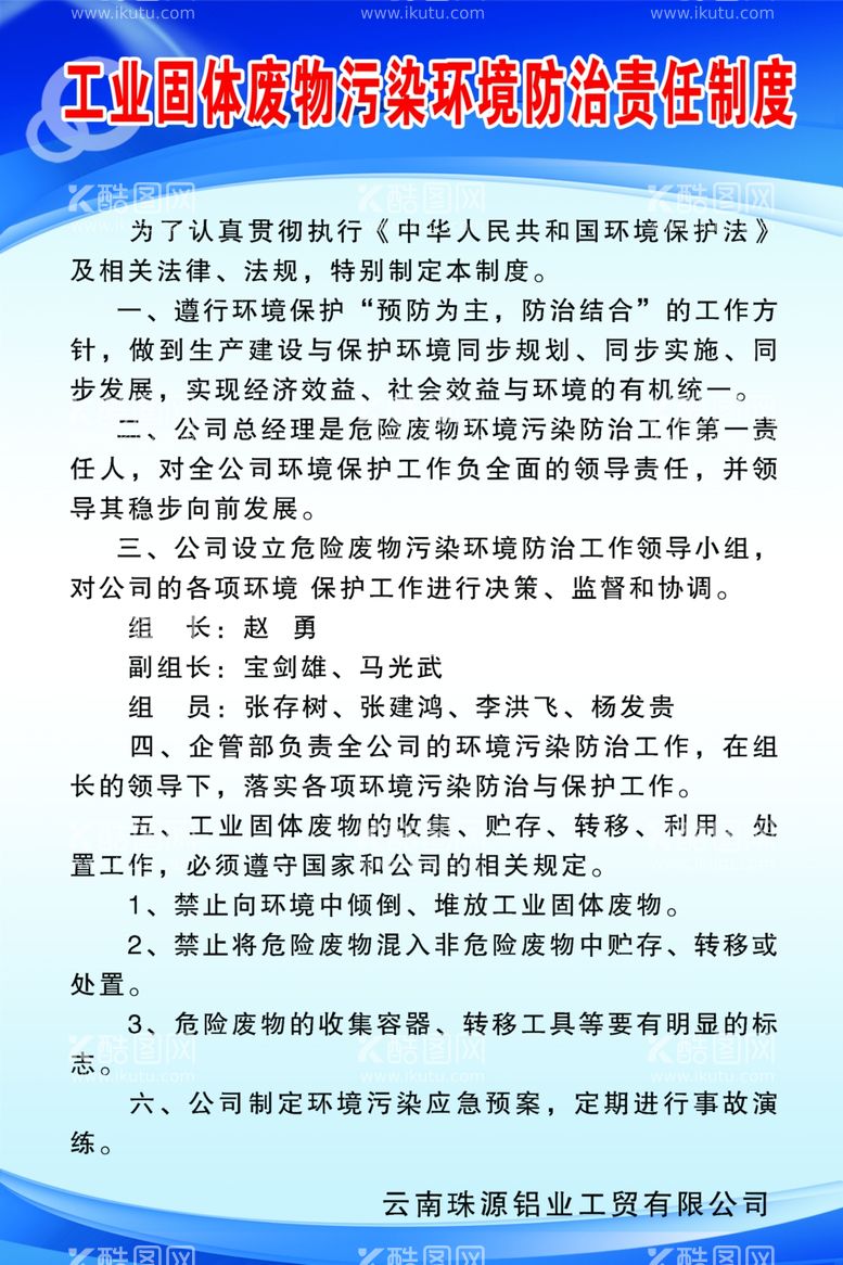 编号：56657111262256089315【酷图网】源文件下载-工业固体废物污染环境防治责任制