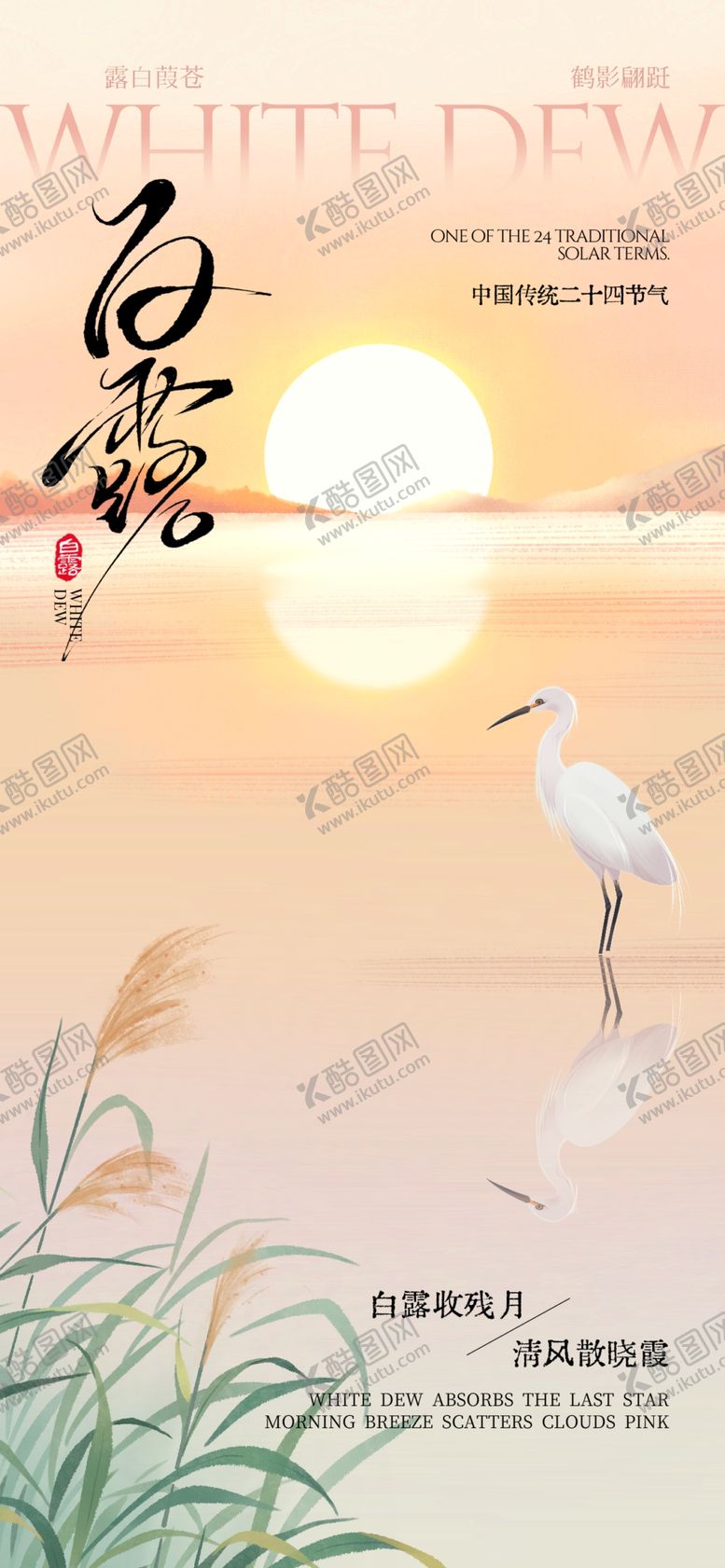 编号：42422504092139092088【酷图网】源文件下载-白露