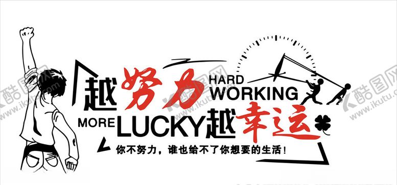 编号：99619805041136048598【酷图网】源文件下载-越努力越幸运企业文化墙展板