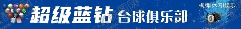 编号：37323101291815261983【酷图网】源文件下载-台球俱乐部