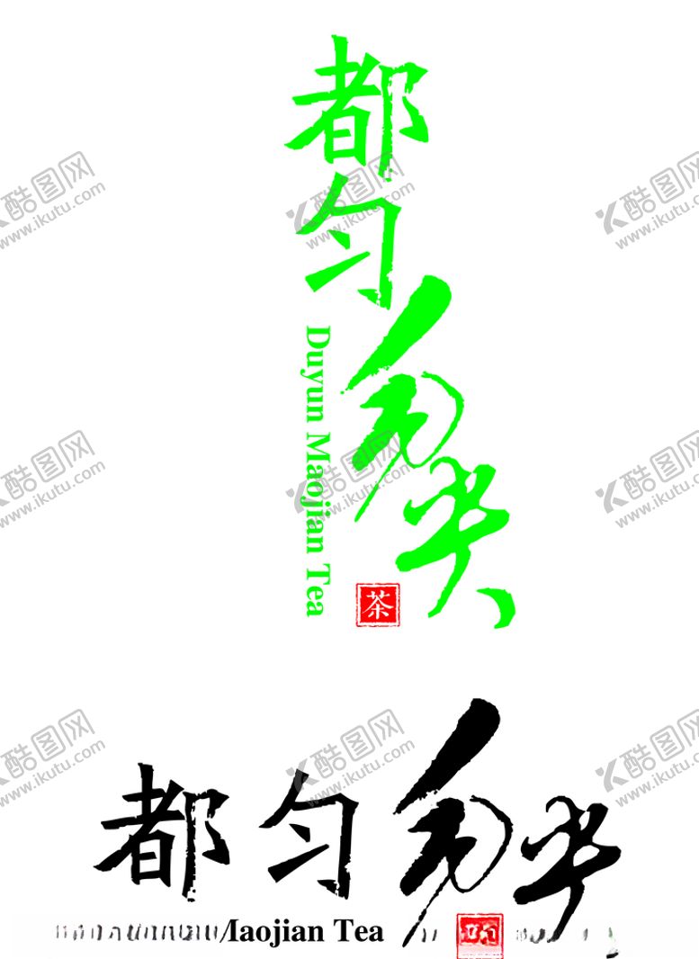 编号：36286610122356575035【酷图网】源文件下载-都匀毛尖茶字体