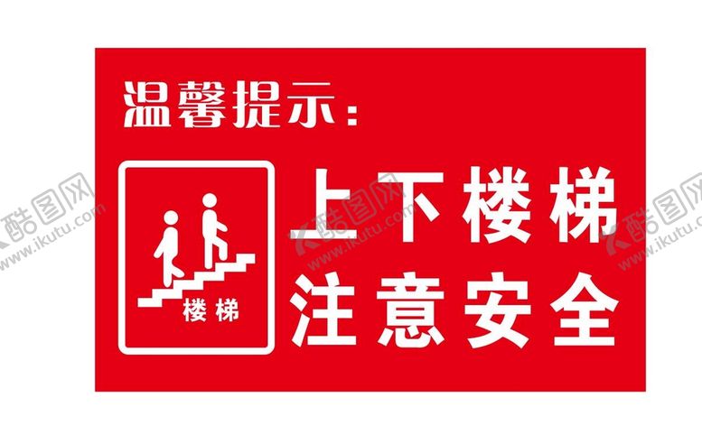 编号：67092301211111469408【酷图网】源文件下载-上下楼梯 注意安全