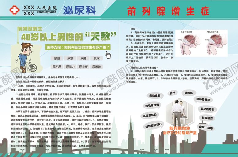 编号：28443809281048114418【酷图网】源文件下载-泌尿科前列腺增生