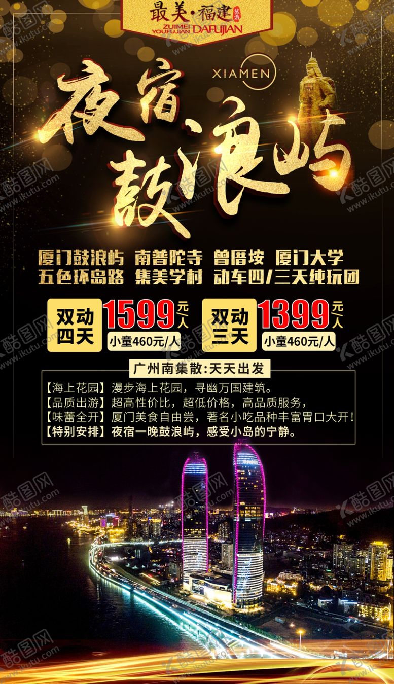 编号：17924310172005393061【酷图网】源文件下载-福建旅游海报