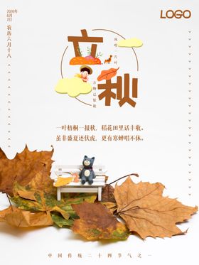 立秋海报立秋插画立秋宣传素材分天