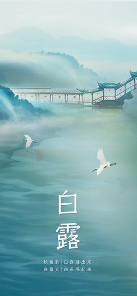 二十四节气白露