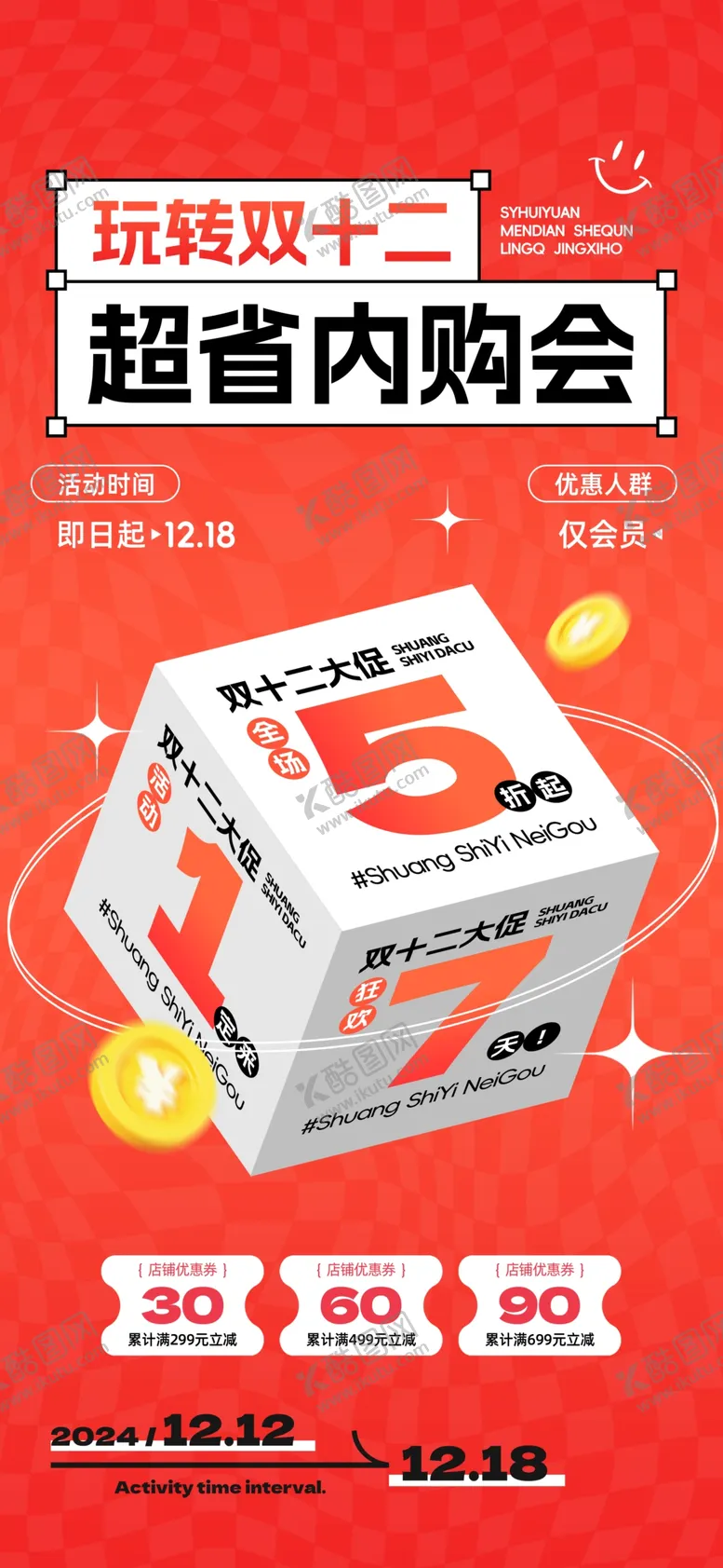 编号：55097401251637399528【酷图网】源文件下载-双12海报