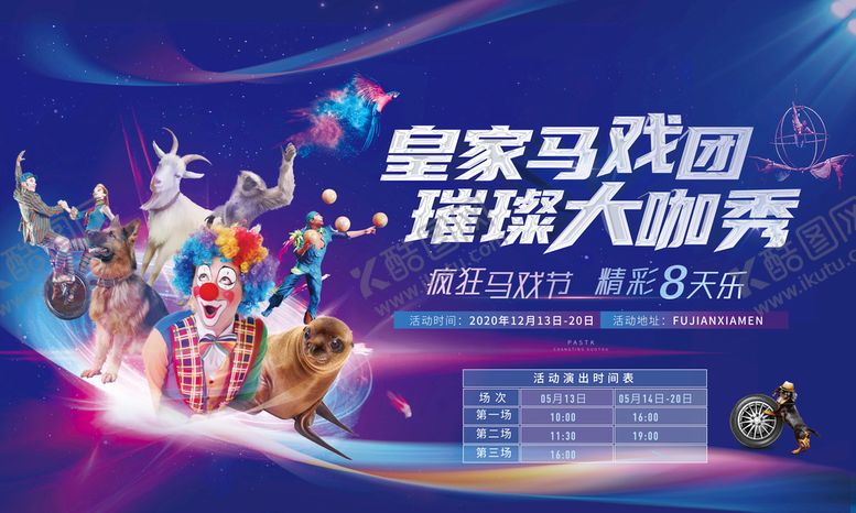 编号：58473909210146166859【酷图网】源文件下载-马戏团海报展板活动海报