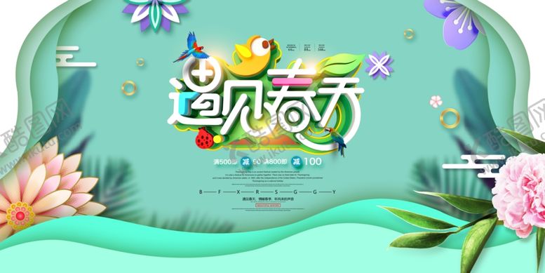 编号：50729309242243447232【酷图网】源文件下载-绿色遇见春天春季促销展板