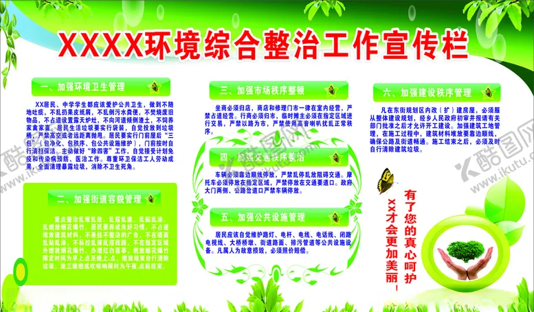 编号：98821306251002175755【酷图网】源文件下载-环境整治宣传