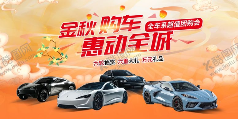 编号：72097110121528196362【酷图网】源文件下载-金秋购车季优惠享不停