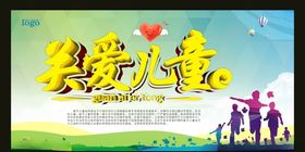 关爱儿童