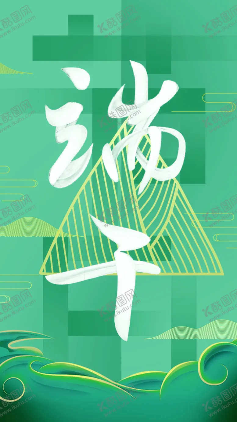 编号：54056112200906483721【酷图网】源文件下载-端午节海报展板