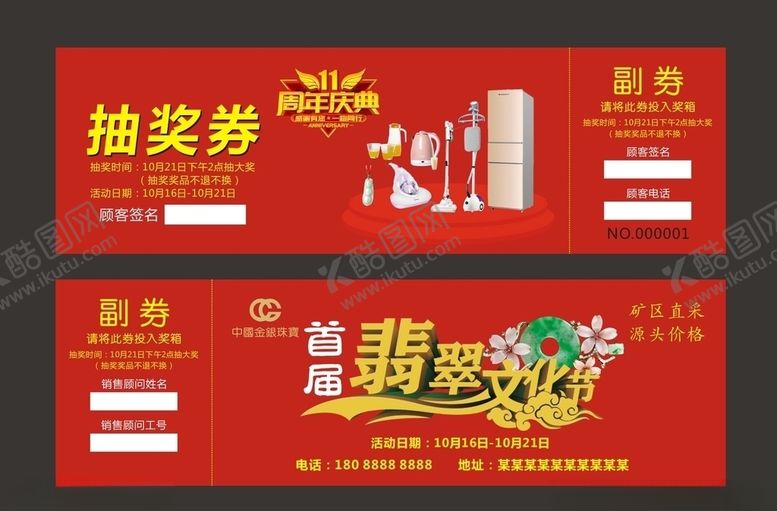 编号：90205109231249182188【酷图网】源文件下载-抽奖券