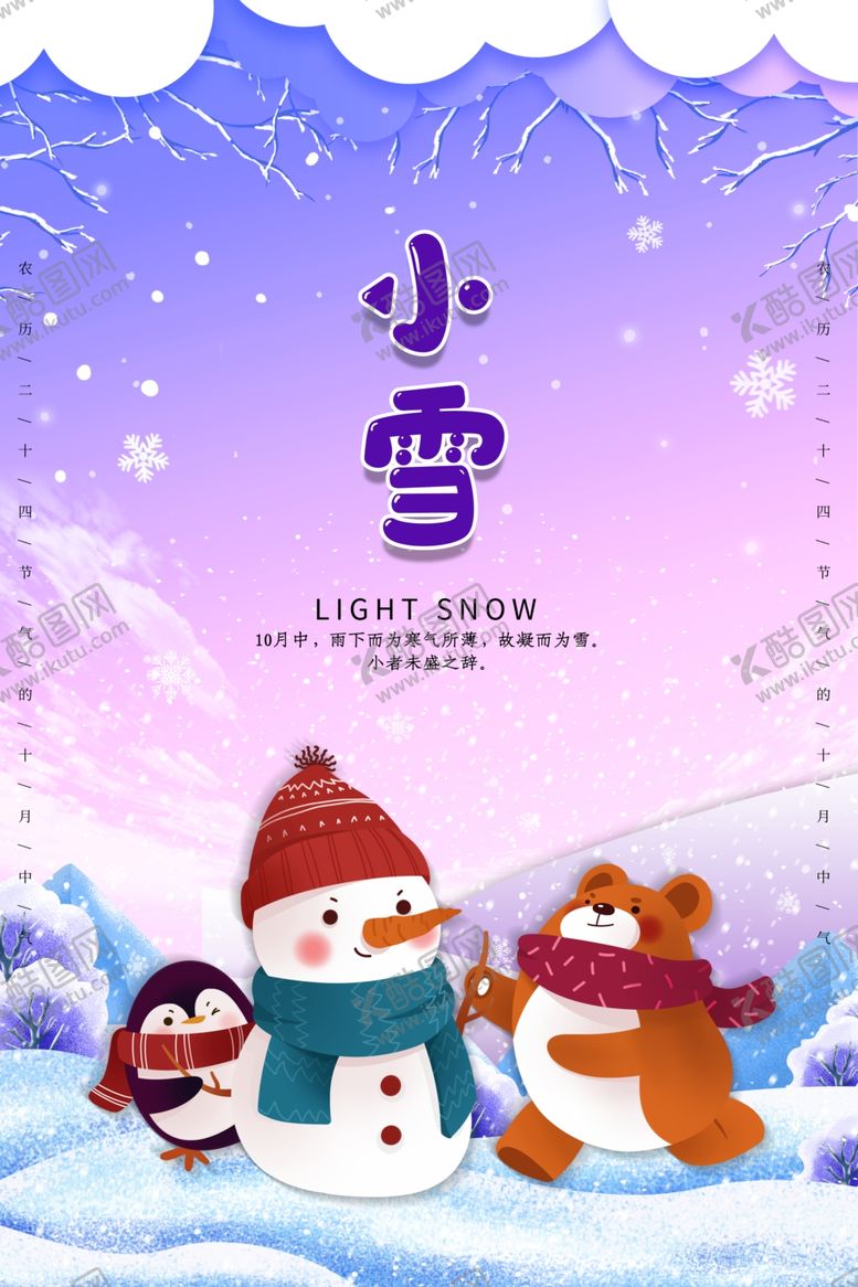 编号：69881907071311093769【酷图网】源文件下载-小雪